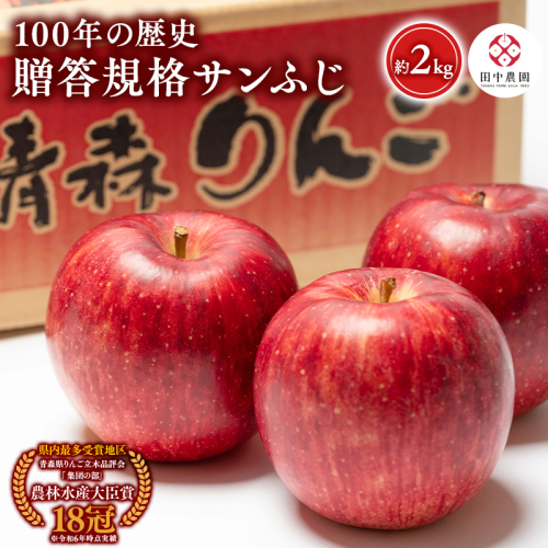 ≪12月発送 ≫ 100年の歴史 贈答規格サンふじ 約2kg【田中農園 青森りんご 平川市産】 2633503 - 青森県平川市