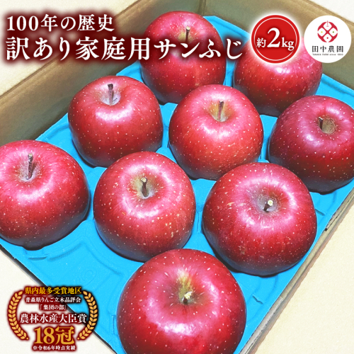 ≪12月発送 ≫100年の歴史 訳あり 家庭用サンふじ 約2kg【田中農園 青森りんご 平川市産】 2633504 - 青森県平川市