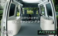 ネクストキャンパー アクティブキット