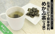 お湯だけで簡単便利　めかぶ茶　3袋【〒メール便】