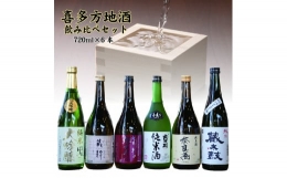 喜多方市内の６蔵元の純米酒セットです。吉の川酒造の「吉の川純米酒」、夢心酒造の「奈良萬純米酒」、大和川酒造の「純米辛口弥右衛門」、喜多の華酒造の「喜多の華蔵太鼓」、小原酒造の「蔵粋純米酒」、会津ほまれ
