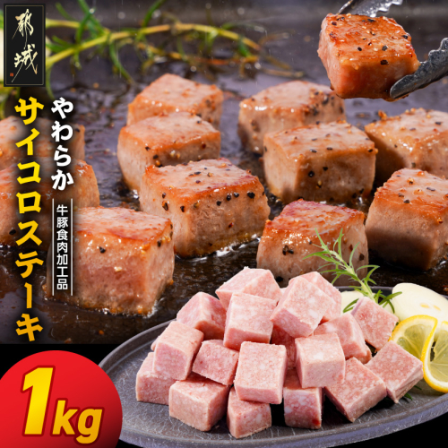 やわらかサイコロステーキ1kg【牛豚食肉加工品(成型肉)】_LG-36-004-1kg 2633672 - 宮崎県都城市