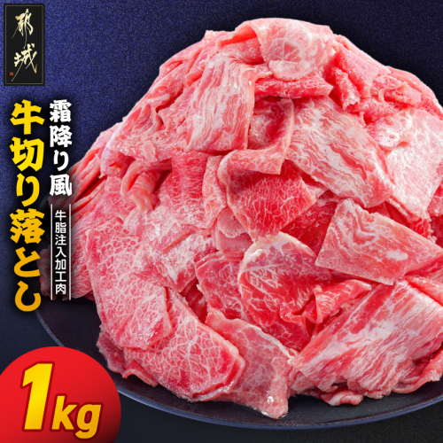 霜降り風牛切り落とし1kg【牛脂注入加工品(成型肉)】_LG-36-001-1kg 2633674 - 宮崎県都城市