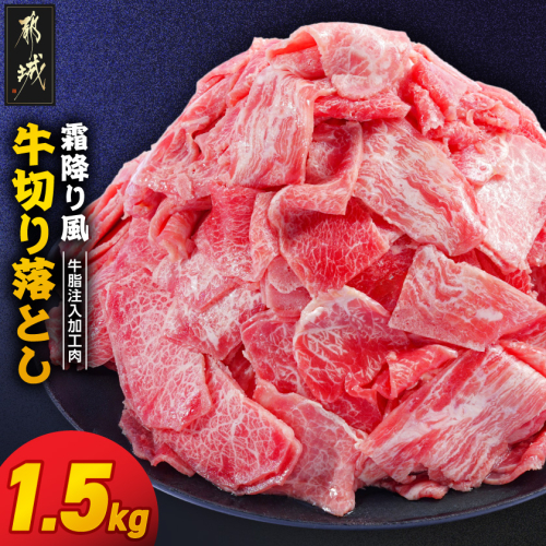 霜降り風牛切り落とし1.5kg【牛脂注入加工品(成型肉)】_11-36-001-1500g 2633675 - 宮崎県都城市