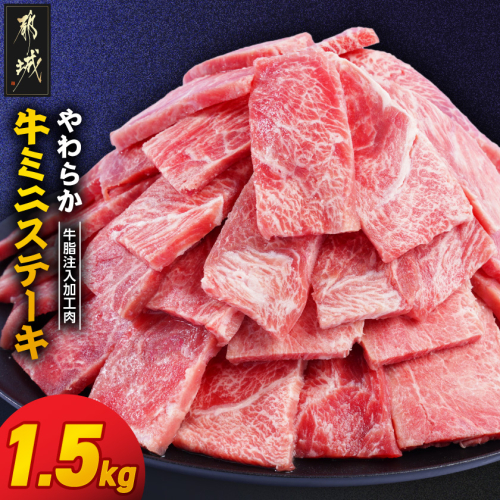 やわらか牛ミニステーキ1.5kg【牛脂注入加工品(成型肉)】_11-36-002-1500g 2633678 - 宮崎県都城市