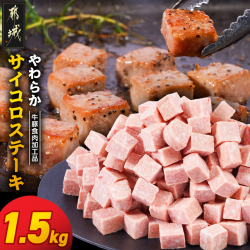 やわらかサイコロステーキ1.5kg【牛豚食肉加工品(成型肉)】_11-36-004-1500g 2633680 - 宮崎県都城市
