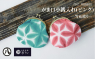 有松・鳴海絞り がま口小銭入れ（ピンク）-雪花絞り-【藍染が風にゆれる日本遺産のまち有松寄附金専用】