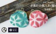 有松・鳴海絞り がま口小銭入れ（緑）-雪花絞り-【藍染が風にゆれる日本遺産のまち有松寄附金専用】