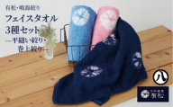 有松・鳴海絞り フェイスタオル3種セット　-平縫い絞り・巻上絞り-【藍染が風にゆれる日本遺産のまち有松寄附金専用】
