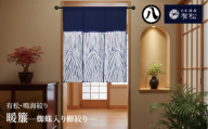 有松・鳴海絞り 暖簾　-蜘蛛入り柳絞り-【藍染が風にゆれる日本遺産のまち有松寄附金専用】