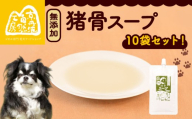 猪骨スープ 10袋 ペットフード ドッグフード スープ セット 無添加 滋養強壮 国産 ジビエ 健康 栄養 猪 猪肉 わんちゃん 小分け 個包装 ペット用品 犬用 ご褒美 ごはん おやつ 小型 大型 犬 イヌ いぬ 京都府 京都 京丹波町