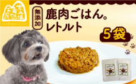 鹿肉ごはん。レトルト 5袋 ペットフード ドッグフード レトルト セット 無添加 滋養強壮 国産 ジビエ 健康 栄養 鹿 鹿肉 わんちゃん 小分け 個包装 ペット用品 犬用 ご褒美 ごはん おやつ 小型 大型 犬 イヌ いぬ 京都府 京都 京丹波町