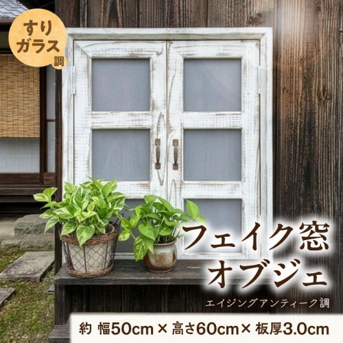 エイジングアンティーク調 フェイク窓オブジェ すりガラス調［161P28］ 2633826 - 愛知県小牧市