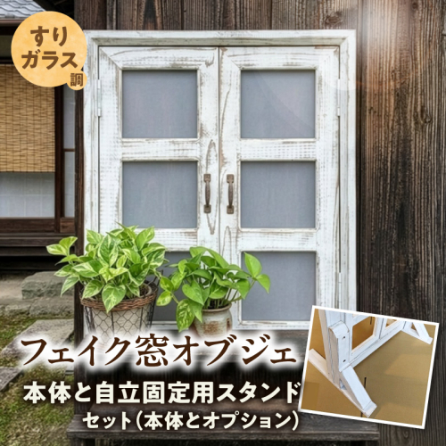 エイジングアンティーク調 フェイク窓オブジェ すりガラス調 本体と自立固定用スタンドのセット（本体とオプションのセット）［161P29］ 2633827 - 愛知県小牧市