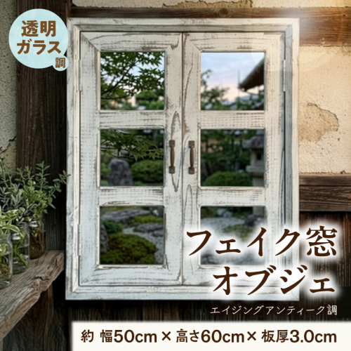エイジングアンティーク調 フェイク窓オブジェ 透明ガラス調［161P30］ 2633828 - 愛知県小牧市