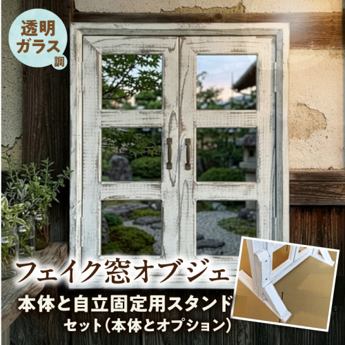 エイジングアンティーク調 フェイク窓オブジェ 透明ガラス調 本体と自立固定用スタンドのセット（本体とオプションのセット）［161P31］ 2633829 - 愛知県小牧市