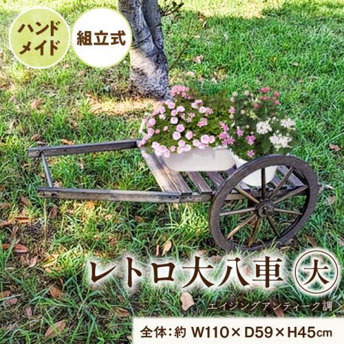 レトロ大八車 大［161P32］ 2633830 - 愛知県小牧市