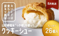 ≪2026年8月発送≫ 訳あり クッキーシュークリーム 26個 ご家庭用 お菓子 洋菓子 小分け スイーツ F2Y-6399
