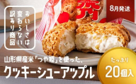 ≪2026年8月発送≫ 訳あり クッキーシュークリーム アップル味 20個 ご家庭用 お菓子 洋菓子 小分け スイーツ F2Y-6438