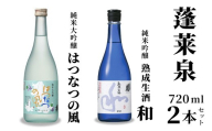 6月限定出荷★ 熟成生酒 和720ml＋はつなつの風720ml 関谷醸造 蓬莱泉 ほうらいせんお酒 日本酒 酒 純米 吟醸 純米 大吟醸 コメ 米 お米 アルコール おすすめ お取り寄せ プレゼント 贈答 贈り物 ご自宅用 宅飲み 愛知県 設楽町 -240