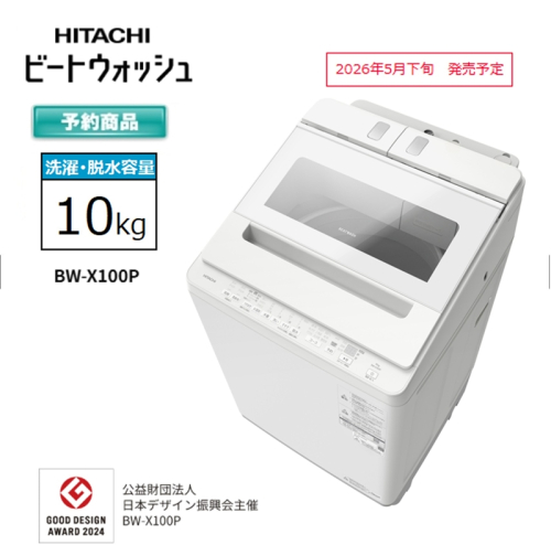 【日立全自動洗濯機ビートウォッシュ】BW-X100P(Ｗ)【 HITACHI 日立 家電 茨城県 日立市 】 2633886 - 茨城県日立市