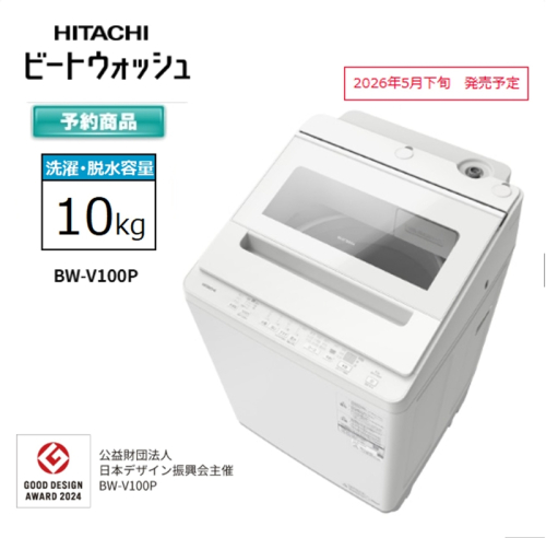 【日立全自動洗濯機ビートウォッシュ】BW-V100P(Ｗ)【 HITACHI 日立 家電 茨城県 日立市 】 2633887 - 茨城県日立市
