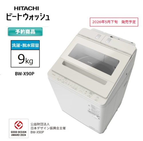 【日立全自動洗濯機ビートウォッシュ】BW-X90P(C)【 HITACHI 日立 家電 茨城県 日立市 】 2633888 - 茨城県日立市