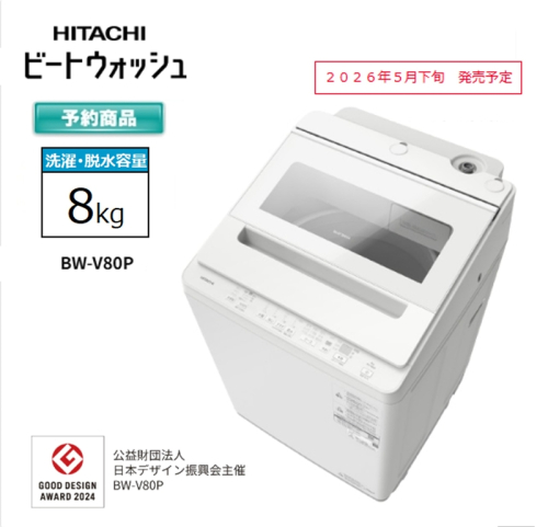 【日立全自動洗濯機ビートウォッシュ】BW-V80P(W)【 HITACHI 日立 家電 茨城県 日立市 】 2633889 - 茨城県日立市