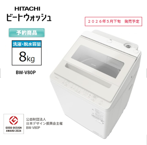【日立全自動洗濯機ビートウォッシュ】BW-V80P(C)【 HITACHI 日立 家電 茨城県 日立市 】 2633890 - 茨城県日立市