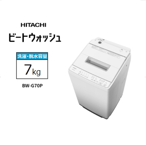 【日立全自動洗濯機ビートウォッシュ】BW-G70P(W)【 HITACHI 日立 家電 茨城県 日立市 】 2633892 - 茨城県日立市