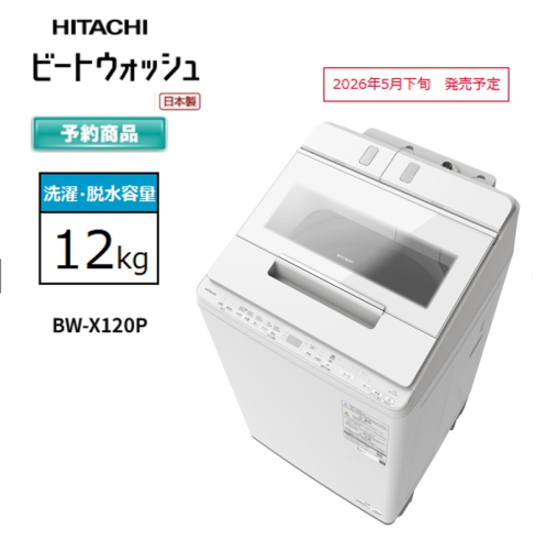 【日立全自動洗濯機ビートウォッシュ】BW-X120P(W)【 HITACHI 日立 家電 茨城県 日立市 】 2633893 - 茨城県日立市