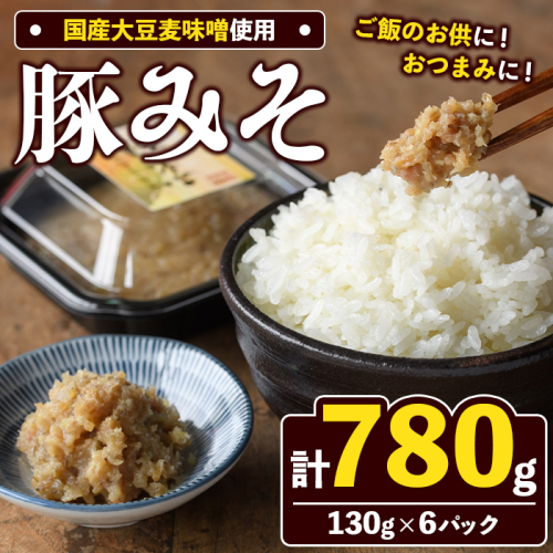 国産大豆麦味噌使用！豚みそ(130g×6パック) 国産 国産大豆 味噌 みそ 豚味噌 ぶたみそ 麦味噌 麦みそ 自家製 手作り ご飯のお供 ごはんのお供 おかず おつまみ 【田舎みそ磯畑～ISOMISO～】akn099-11 2633894 - 鹿児島県阿久根市