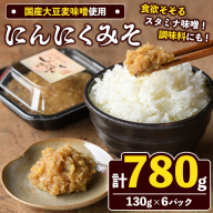 国産大豆麦味噌使用！にんにくみそ(130g×6パック) 国産 国産大豆 味噌 みそ にんにく味噌 ニンニクみそ ニンニク味噌 麦味噌 麦みそ 自家製 手作り ご飯のお供 ごはんのお供 おかず おつまみ 万能調味料 【田舎みそ磯畑～ISOMISO～】akn099-12