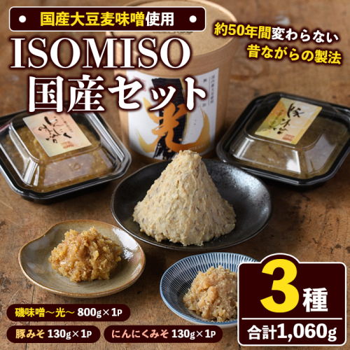 ISOMISO国産セット(磯味噌～光～800g+豚みそ130g+にんにくみそ130g) 国産 国産大豆 味噌 みそ 麦味噌 麦みそ いそみそ 豚味噌 にんにく味噌 自家製 手作り ご飯のお供 ごはんのお供 おかず おつまみ 万能調味料 【田舎みそ磯畑～ISOMISO～】akn099-13 2633896 - 鹿児島県阿久根市
