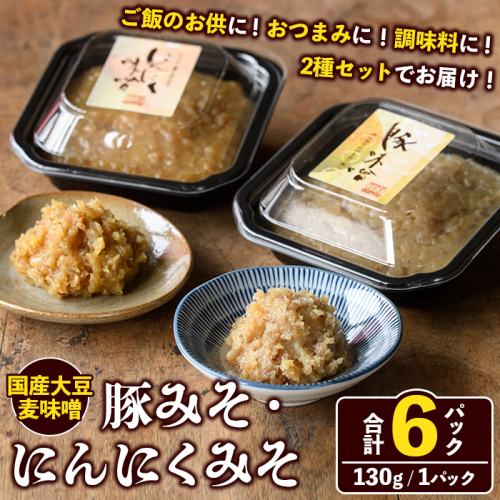 国産大豆麦味噌使用！ご飯のお供セット(豚みそ+にんにくみそ・合計6パック) 国産 味噌 みそ 麦味噌 麦みそ 豚味噌 ぶたみそ にんにく味噌 自家製 手作り ごはんのお供 おかず おつまみ 万能調味料 【田舎みそ磯畑～ISOMISO～】akn099-14 2633897 - 鹿児島県阿久根市