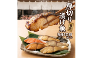 【発酵のまち上越】人気鮮魚店が厳選！ 厚切り漬け魚 5種10切セット（約1kg）銀鱈/サーモン/西京漬/粕漬/塩麹 熨斗対応可 あるるんの海
