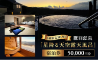 【1組限定貸し切り】鷹羽鉱泉「星降る天空露天風呂」 宿泊券 50,000円分 サウナ 温泉 絶景 秘境 BBQ ペット同伴可 旅行 観光 新潟県 上越市