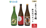 【父の日 ギフト 】上越市 日本酒 ご当地 3本 飲み比べ セット 雪中梅 能鷹 なか紅 新潟 新潟県 上越 地酒 セット お酒 贈答 のし 送料無料