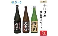 【父の日 ギフト 】上越市 日本酒 辛口 3本 飲み比べ セット 妙高山 よしかわ杜氏 吟田川 新潟 新潟県 上越 地酒 セット お酒 贈答 のし 送料無料
