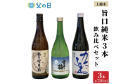 【父の日 ギフト 】上越市 日本酒 旨口 純米酒 3本 飲み比べ セット 雪中梅 越乃雪月花 かたふね 新潟 新潟県 上越 地酒 セット お酒 贈答 のし 送料無料