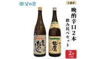 【父の日 ギフト 】上越市 日本酒 晩酌 1800ml 2本 飲み比べ セット 妙高山 能鷹 新潟 新潟県 上越 地酒 セット お酒 贈答 のし 送料無料