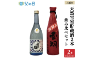 【父の日 ギフト 】上越市 日本酒 天然雪室貯蔵酒 雪中梅 吟田川 2本 飲み比べ セット 新潟 新潟県 上越 地酒 セット お酒 贈答 のし 送料無料