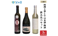 【父の日 ギフト】料理と楽しむ 日本酒 梅酒 3本 飲み比べ セット 花じかん 雪中梅 シャトー妙高 食前酒 食中酒 食後酒 新潟 新潟県 上越 上越市 地酒 セット お酒 贈答 のし 送料無料