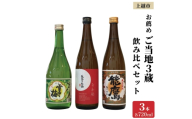 上越市 日本酒 ご当地 3本 飲み比べ セット 雪中梅 能鷹 なかべに 新潟 新潟県 上越 地酒 セット お酒送料無料