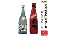 上越市 日本酒 天然雪室貯蔵酒 雪中梅 吟田川 2本 飲み比べ セット 新潟 新潟県 上越 地酒 セット お酒送料無料