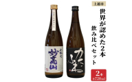 世界が認めた新潟上越の日本酒 IWC トロフィー受賞 2本 かたふね 妙高山 飲み比べ セット 日本酒 新潟 新潟県 上越 上越市 地酒 セット お酒送料無料