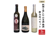 料理と楽しむ 日本酒 梅酒 3本 飲み比べ セット はなじかん 雪中梅 シャトー妙高 食前酒 食中酒 食後酒 新潟 新潟県 上越 上越市 地酒 セット お酒送料無料