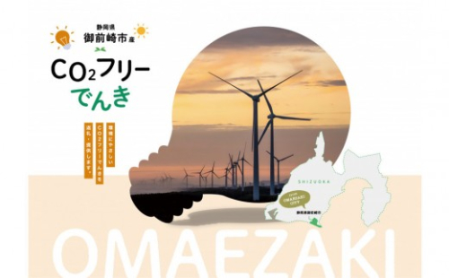 御前崎市産CO2フリーでんき 200,000 円コース（注：お申込み前に申込条件を必ずご確認ください） 2634005 - 静岡県御前崎市