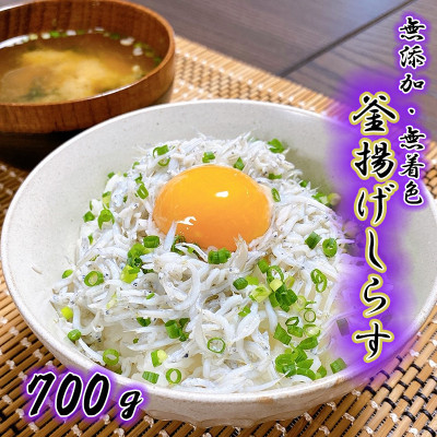 【訳あり・家庭用】釜揚げしらす 和歌山県美浜町 約700g 簡易包装 2634007 - 和歌山県美浜町