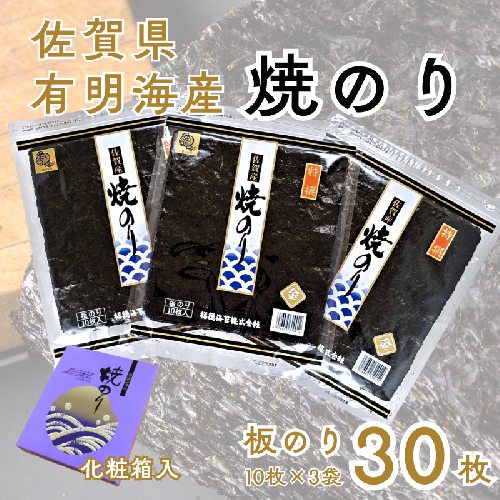 佐賀有明海産焼のり30枚（10枚×3袋）[化粧箱入]：B175-020 2634009 - 佐賀県佐賀市